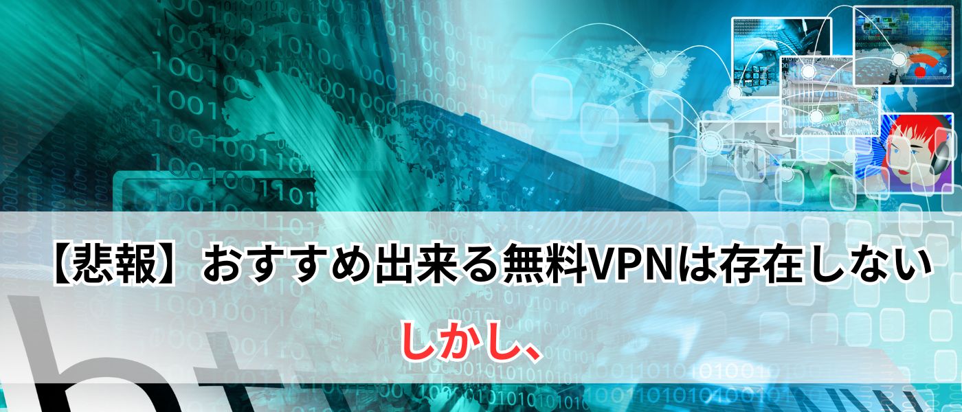 【悲報】おすすめ出来る無料VPNは存在しない